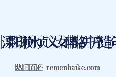 溧阳濑水贞义女碑铭并序造句是什么意思的图片